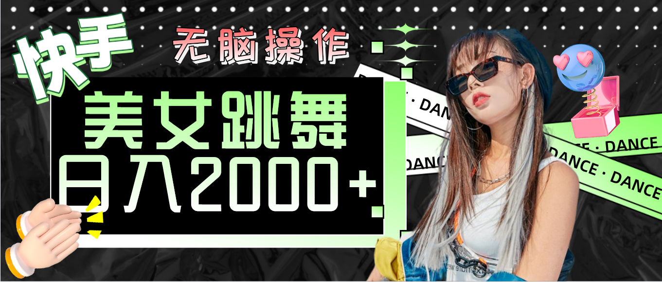 快手美女跳舞  无脑操作 轻松日入2000+-科景网创