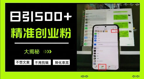 不需要我们去想文案，也不需要我们去剪辑视频，日引500+精准创业粉，方法大揭秘-科景网创