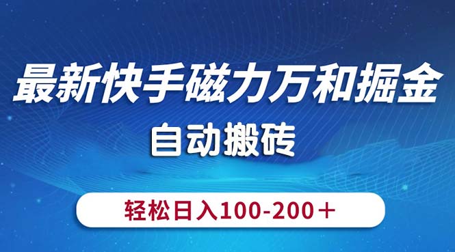 最新快手磁力万和掘金，自动搬砖，轻松日入100-200，操作简单-科景网创