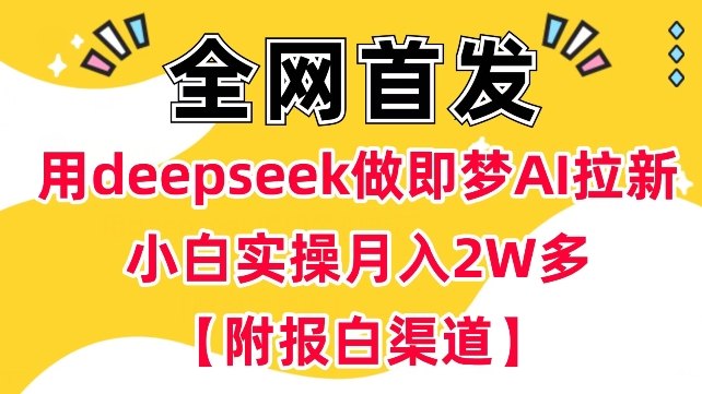 用deepseek做即梦Ai拉新 小白实操月入过W+【附报白渠道】-科景网创