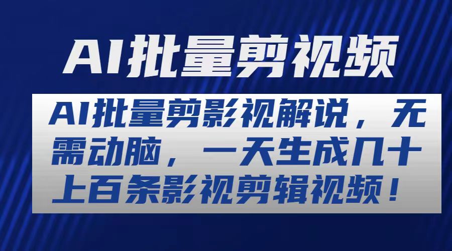 AI批量剪影视解说，无需动脑，一天生成几十上百条影视剪辑视频-科景网创