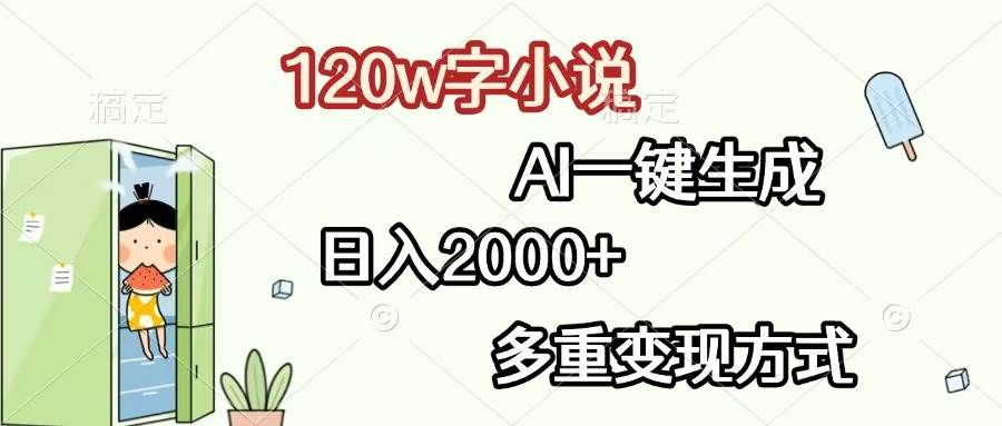 120w字小说，AI一键生成，日入2000+，多重变现方式-科景网创