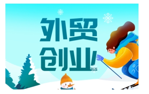 2025外贸创业全攻略，从入门到精通的全面指导-科景网创