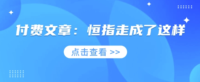 付费文章：恒指走成了这样-科景网创
