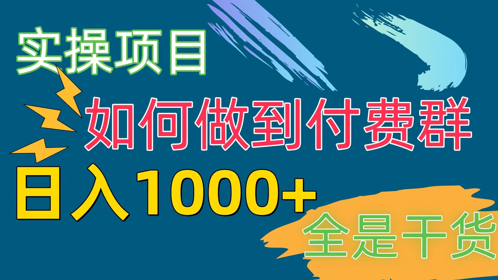 [实操项目]付费群赛道，日入1000+-科景网创