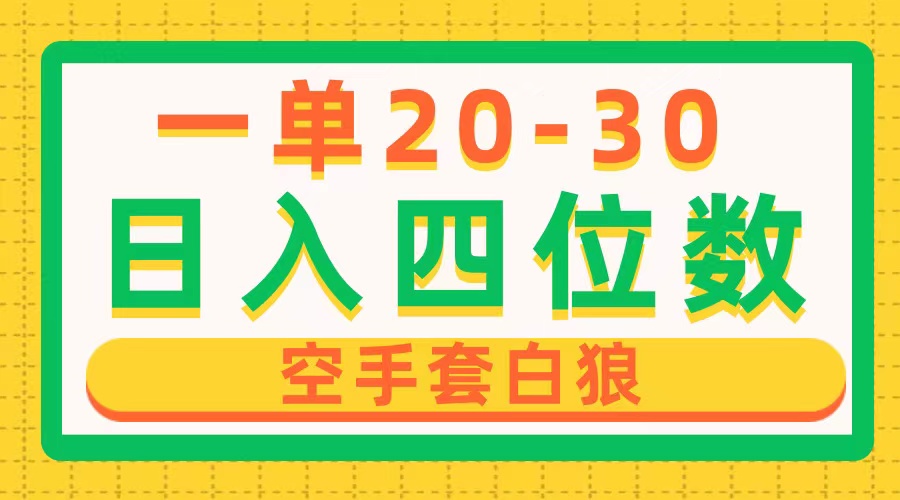 一单利润20-30，日入四位数，空手套白狼，只要做就能赚，简单无套路-科景网创