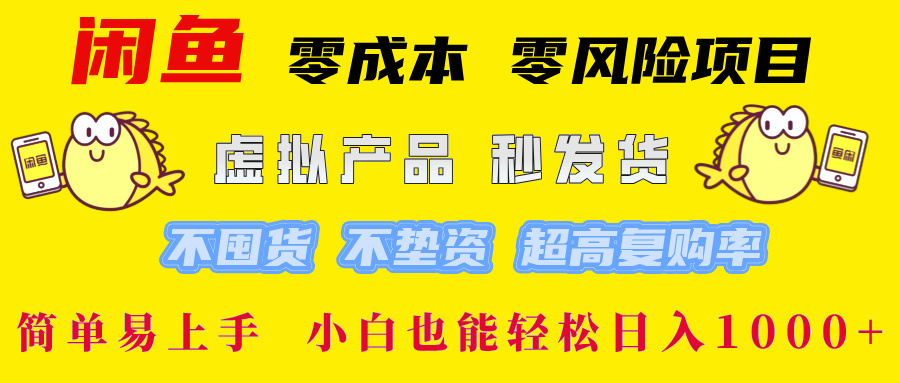 闲鱼 零成本 零风险项目 虚拟产品秒发货 不囤货 不垫资 超高复购率  简…-科景网创