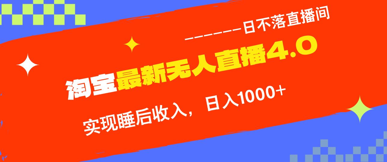 淘宝i无人直播4.0十月最新玩法，不违规不封号，完美实现睡后收入，日躺…-科景网创