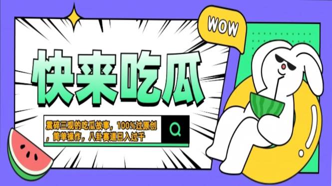 震碎三观的吃瓜故事，一键生成100%过原创，猎奇八卦赛道，简单操作日入…-科景网创