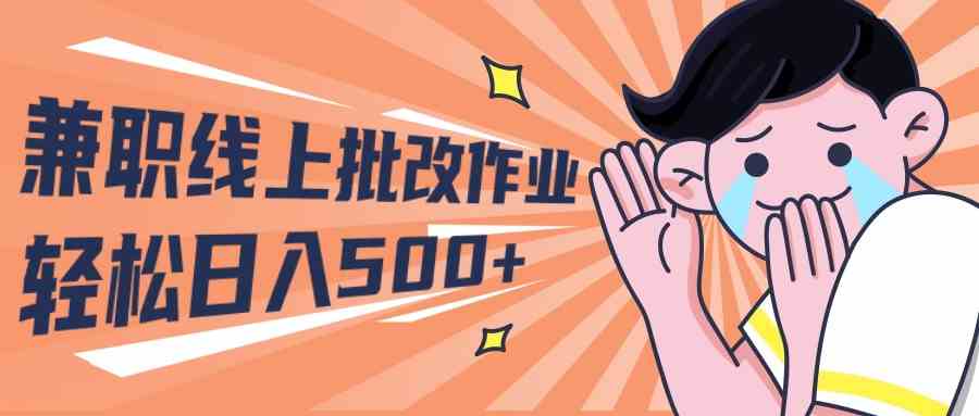 2024兼职线上批改作业学生宝妈轻松日入500+-科景网创