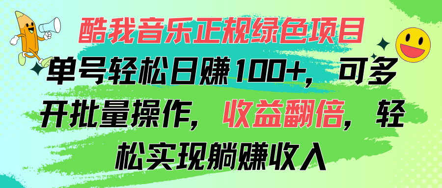 酷我音乐正规绿色项目，单号轻松日赚100+，可多开批量操作，收益翻倍，…-科景网创