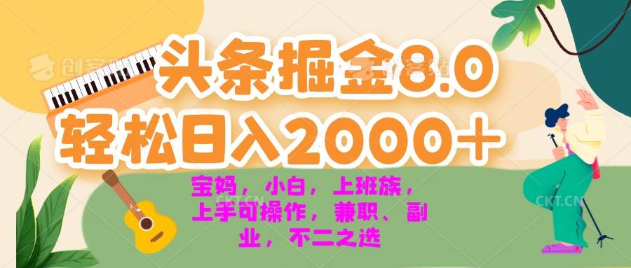 今日头条掘金8.0最新玩法 轻松日入2000+ 小白，宝妈，上班族都可以轻松…-科景网创
