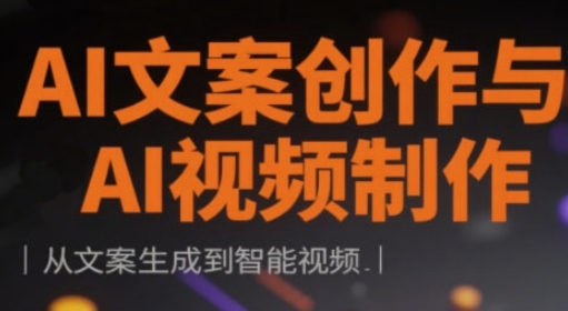 AI文案创作与AI视频制作实战课，从文案生成到智能视频-科景网创