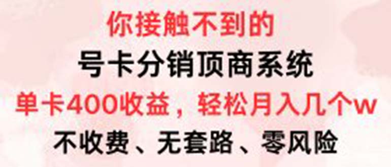 号卡分销顶商系统，单卡400+收益。0门槛免费领，月入几W超轻松！-科景网创