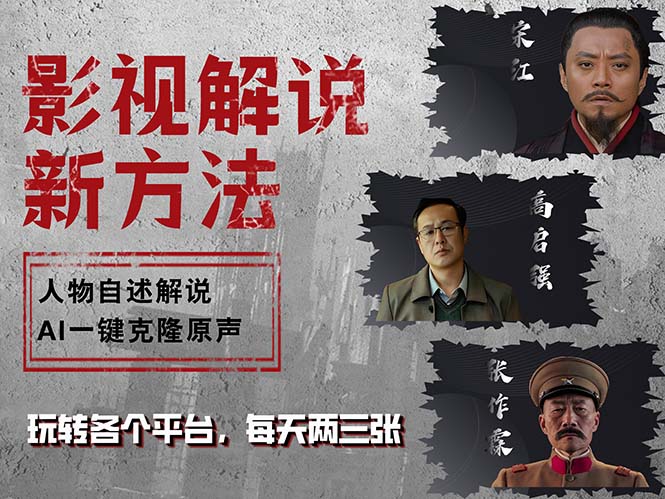 最新影视解说玩法，影视剧人物自述，AI一键克隆生成，无需写文案 各个…-科景网创