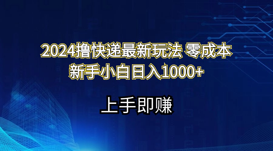 2024撸快递最新玩法零成本新手小白日入1000+-科景网创