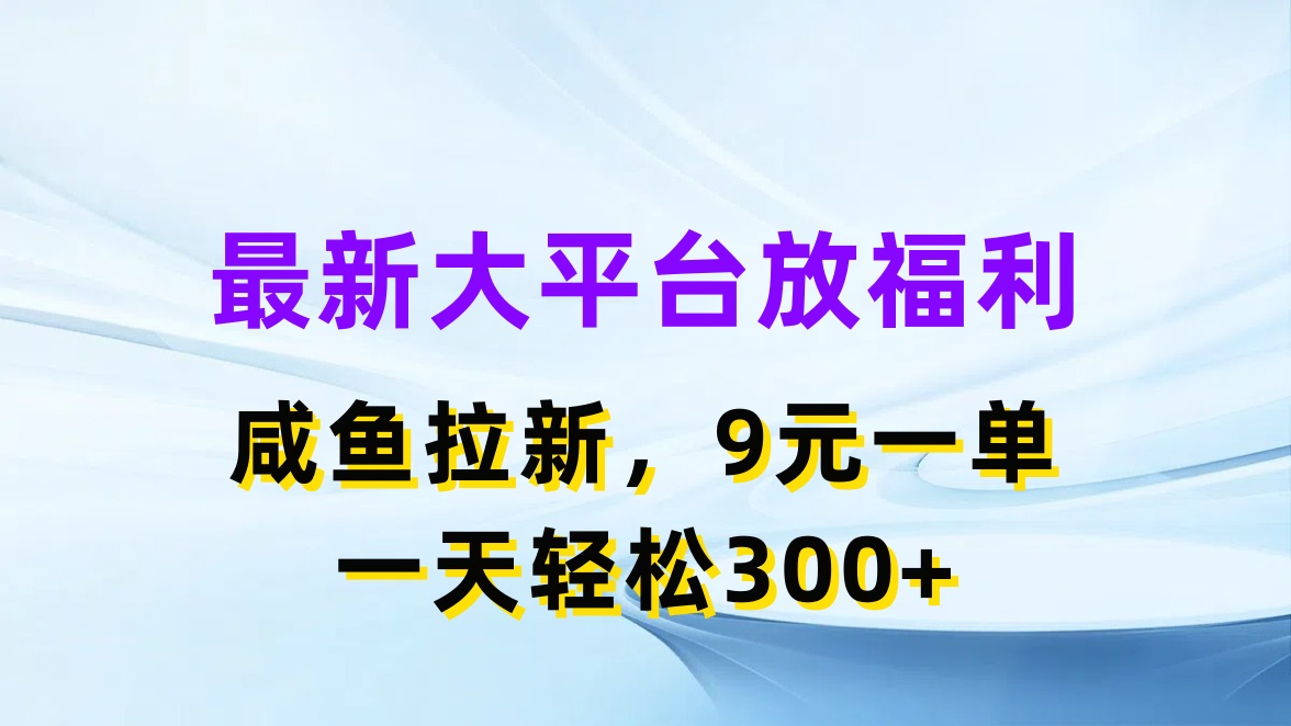最新蓝海项目，闲鱼平台放福利，拉新一单9元，轻轻松松日入300+-科景网创