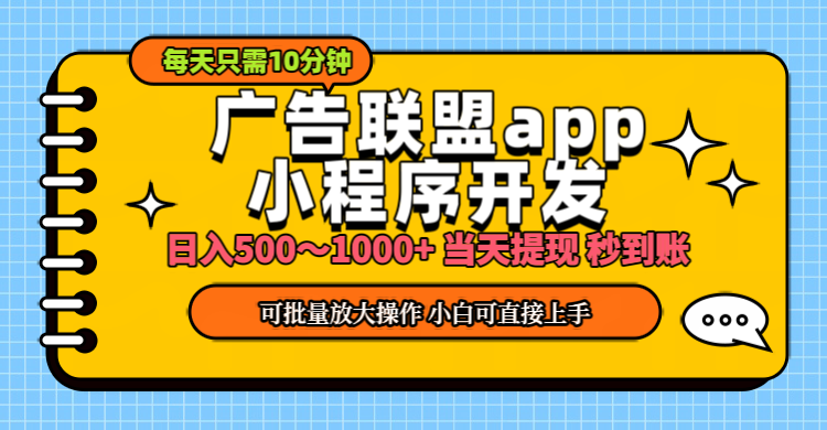 小程序开发 广告赚钱 日入500~1000+ 小白轻松上手！-科景网创