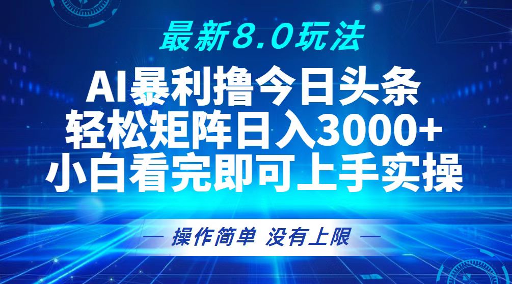 今日头条最新8.0玩法，轻松矩阵日入3000+-科景网创