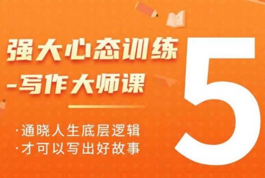 强大心态训练——写作大师课，通晓人生底层逻辑，才可以写出好故事-科景网创