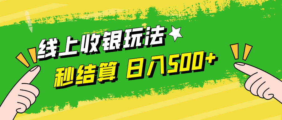 线上收银玩法，提现秒到账，时间自由，日入500+-科景网创
