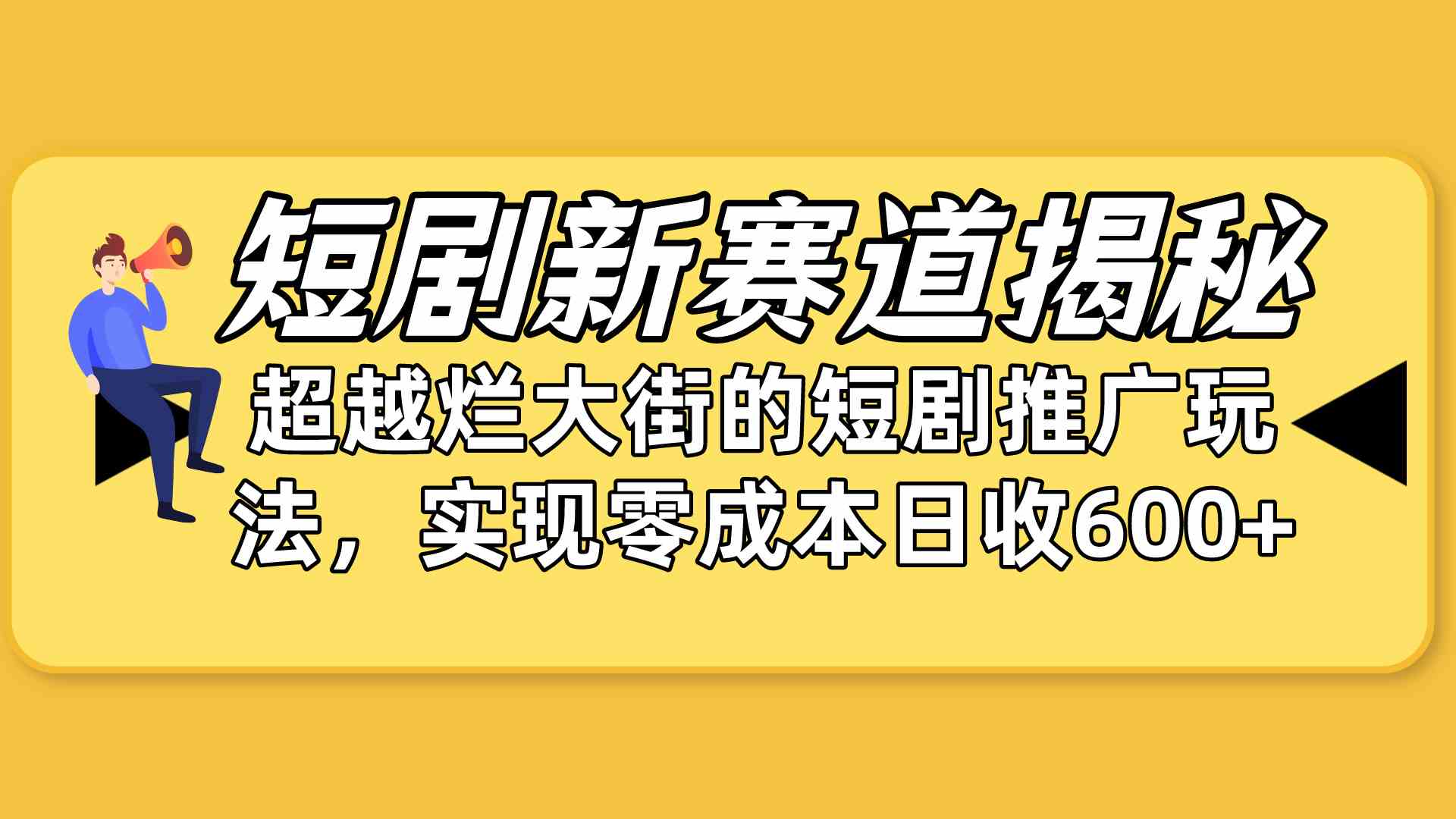短剧新赛道揭秘：如何弯道超车，超越烂大街的短剧推广玩法，实现零成本…-科景网创