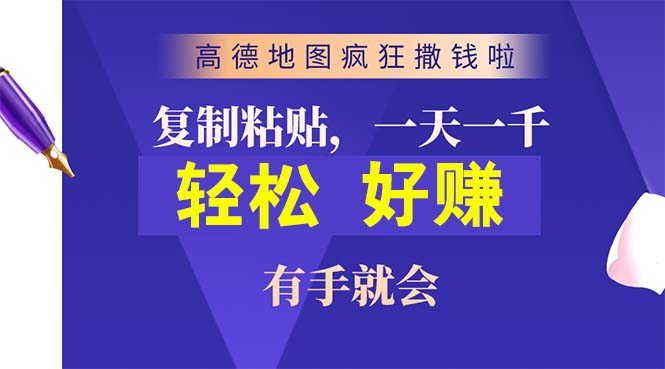 高德地图疯狂撒钱啦，复制粘贴一单接近10元，一单2分钟，有手就会-科景网创