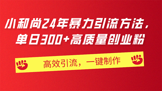 AI小和尚24年暴力引流方法，单日300+高质量创业粉，高效引流，一键制作-科景网创