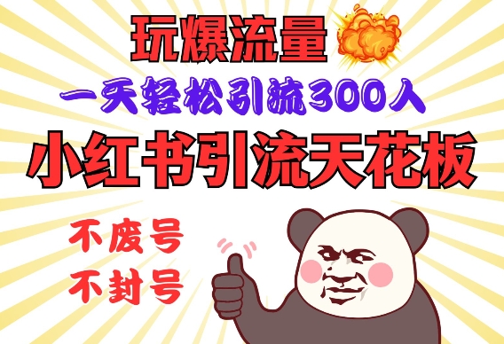 小红书引流天花板，玩爆流量，一天轻松引流300人，安全操作-科景网创