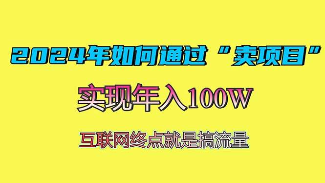 2024年如何通过“卖项目”赚取100W：最值得尝试的盈利模式-科景网创