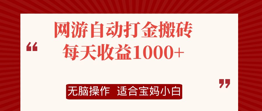 网游自动打金搬砖项目，每天收益1000+，无脑操作-科景网创