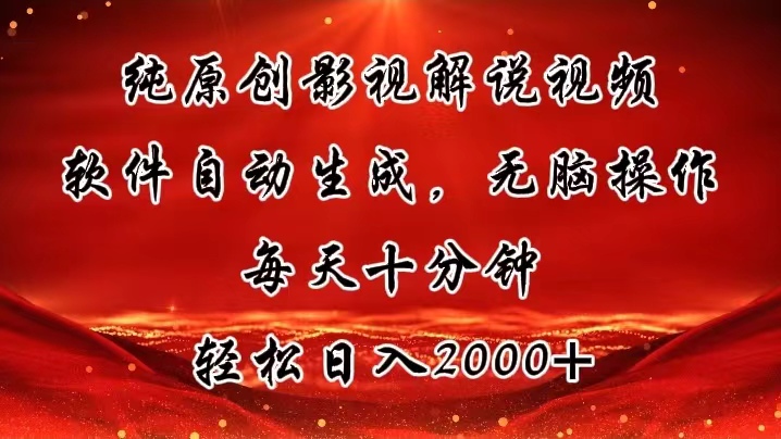 纯原创影视解说视频，软件自动生成，无脑操作，每天十分钟，轻松日入2000+-科景网创