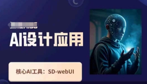 Ai设计应用课，​SD-webui工作原理使用技巧-科景网创