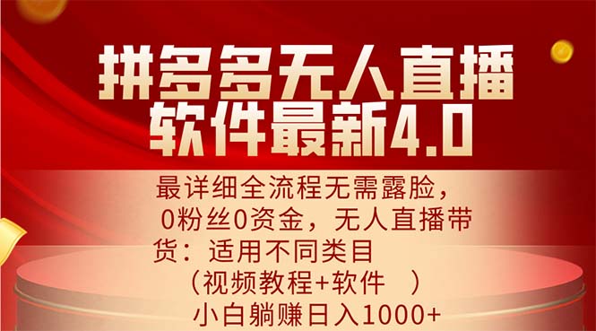 拼多多无人直播软件最新4.0，最详细全流程无需露脸，0粉丝0资金， 小白…-科景网创