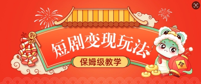 短剧变现玩法，长久稳定无脑，睡后收益，保姆级教学-科景网创