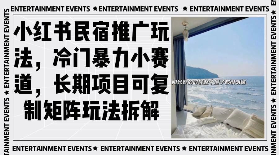 小红书民宿推广玩法，冷门暴力小赛道，长期项目可复制矩阵玩法拆解-科景网创