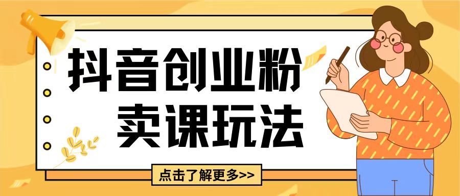 最新抖音引流创业粉玩法，5分钟一个视频，轻松变现附带详细变现思路【揭秘】-科景网创