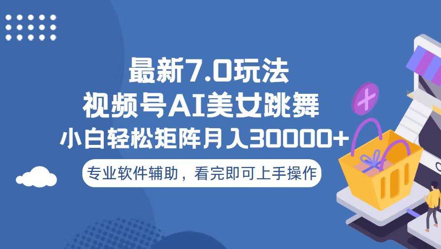 视频号最新7.0玩法，当天起号小白也能轻松月入30000+-科景网创
