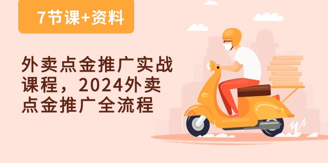 外卖 点金推广实战课程，2024外卖 点金推广全流程（7节课+资料）-科景网创