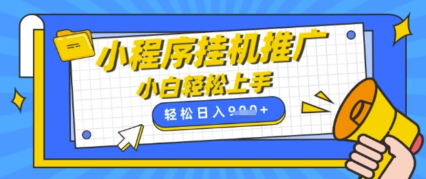 小程序挂G推广，全自动被动收益，纯手机操作，日入9张，小白宝妈轻松上手，上班兼职两不误【揭秘】-科景网创