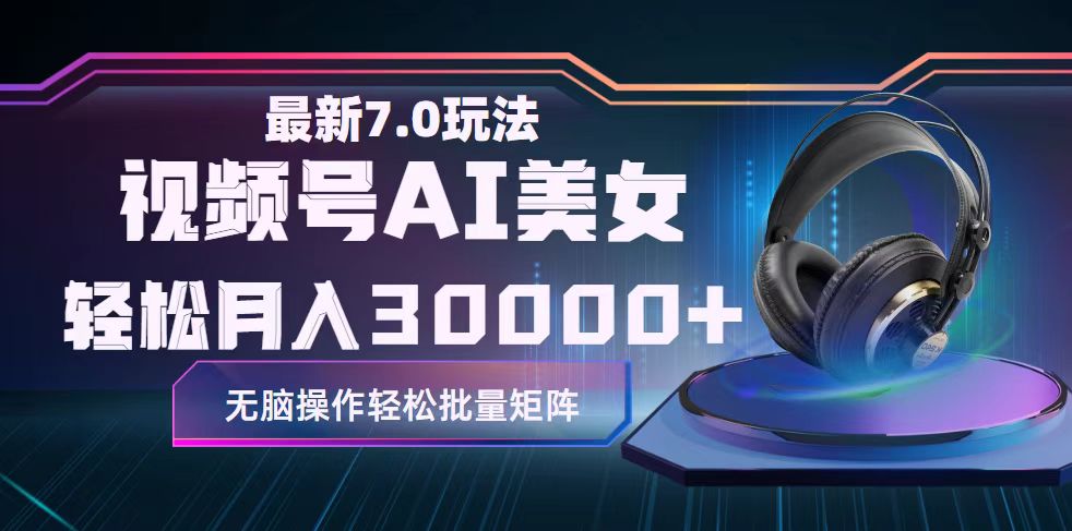 视频号7.0最新玩法AI美女跳舞，轻松月入30000+-科景网创