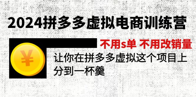 2024拼多多虚拟电商训练营 不s单 不改销量  做虚拟项目分一杯羹(更新10节)-科景网创