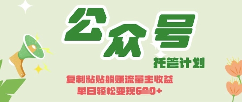 开启躺Z模式，Deepseek+公众号流量主，日入3张【揭秘】-科景网创