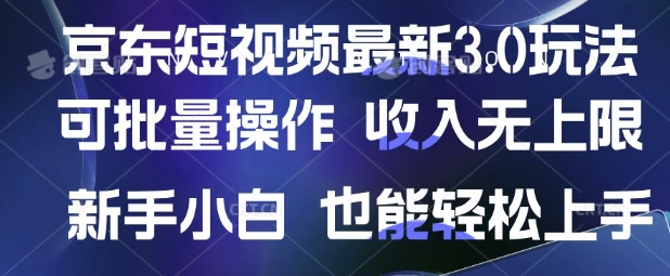 京东短视频最新玩法，可批量操作，收入无上限 新手也能轻松上手【揭秘】-科景网创