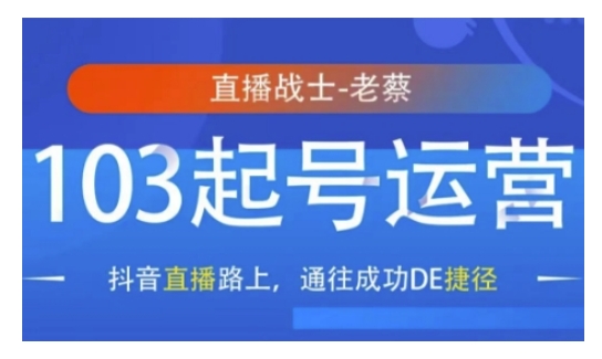 抖音直播103起号运营，抖音直播路上，通往成功DE捷径-科景网创