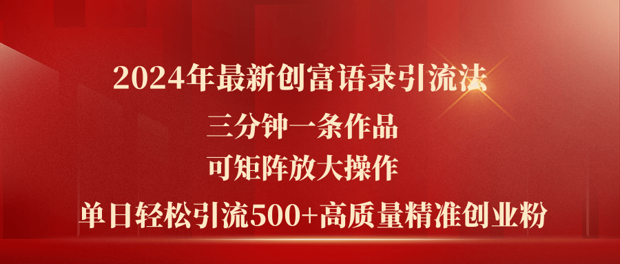 2024年最新创富语录引流法，三分钟一条作品可矩阵放大操作，日引流500…-科景网创