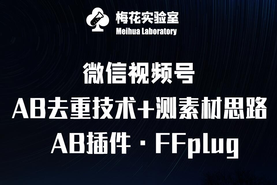 视频号连怼玩法-FFplug玩法AB插件使用+测素材教程-梅花实验室社群专享课-科景网创