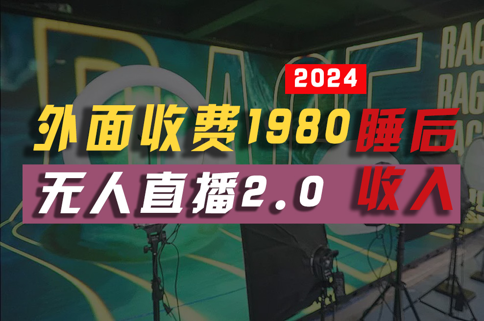 2024年【最新】全自动挂机，支付宝无人直播2.0版本，小白也能月如2W+，真正睡后收入-科景网创