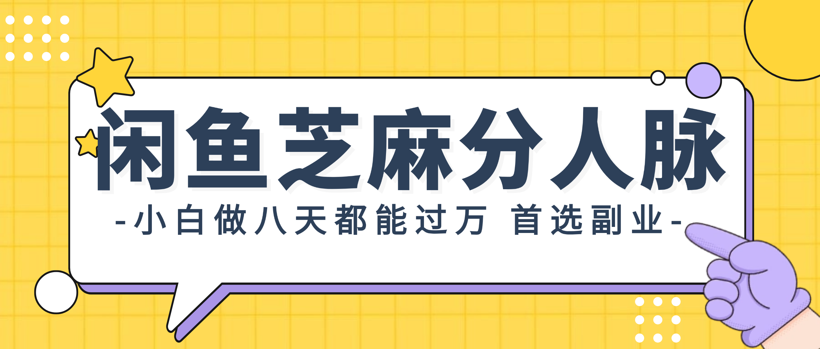 闲鱼芝麻分人脉，小白做八天，都能过万！首选副业！-科景网创