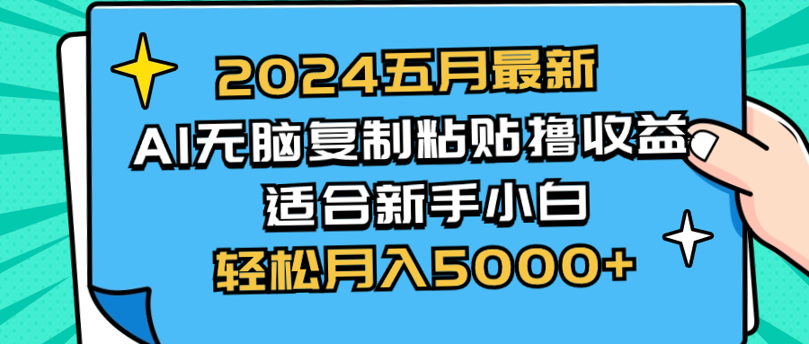 2024五月最新AI撸收益玩法 无脑复制粘贴 新手小白也能操作 轻松月入5000+-科景网创